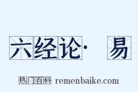 六经论·易是什么意思的图片